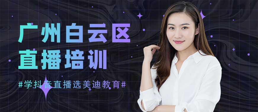广州白云区直播培训学校 - 美迪教育