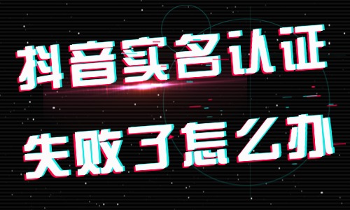 抖音实名认证失败了怎么办?五大原因与解决方法分享 - 美迪教育