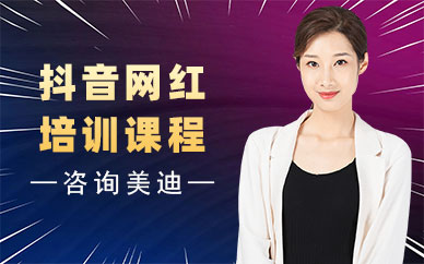 中山抖音网红培训课程