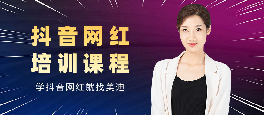 中山抖音网红培训课程 - 美迪教育