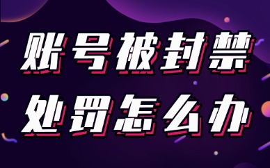 抖音账号被封禁处罚怎么办？如何解封？