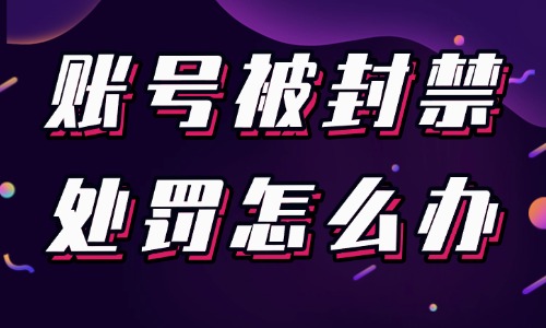 抖音账号被封禁处罚怎么办？如何解封？ - 美迪教育