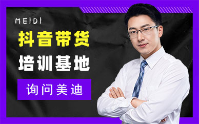 广州抖音带货培训基地