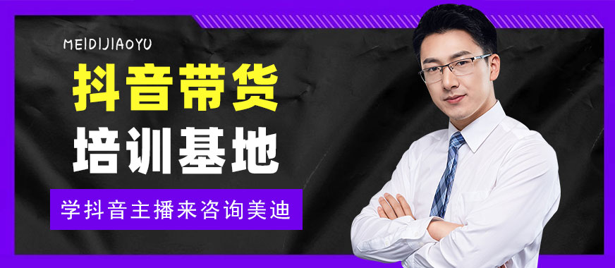 广州抖音带货培训基地 - 美迪教育