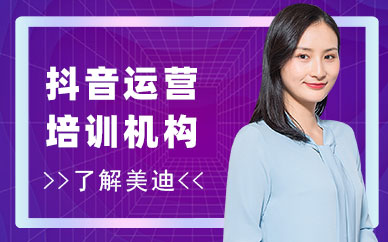 深圳宝安抖音运营培训机