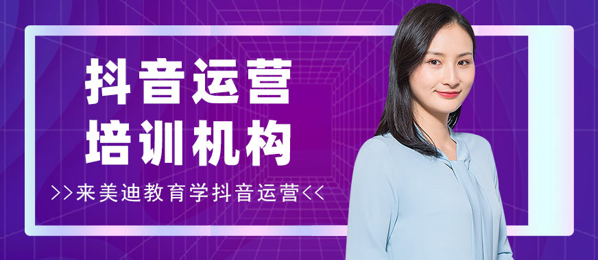 深圳宝安抖音运营培训机构 - 美迪教育