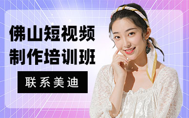 佛山短视频制作培训班
