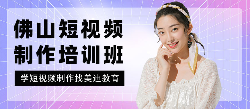 佛山短视频制作培训班 - 美迪教育