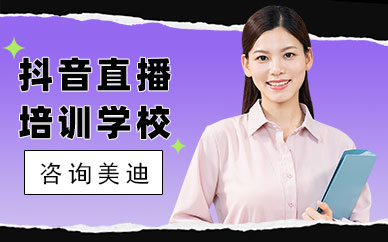 东莞抖音直播培训学校