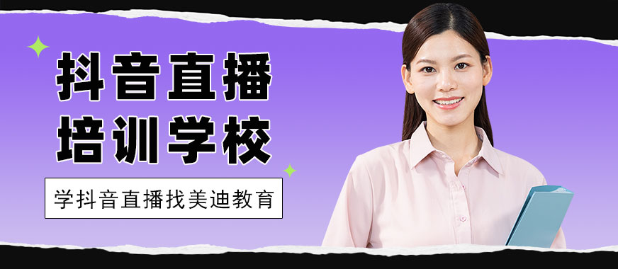 东莞抖音直播培训学校 - 美迪教育