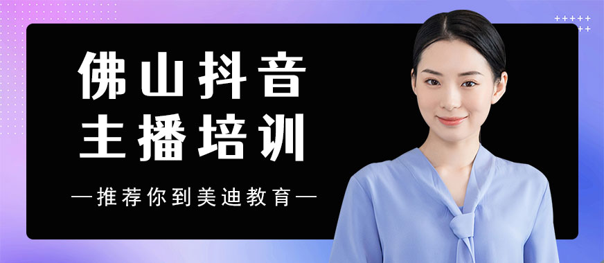 佛山抖音主播培训机构 - 美迪教育