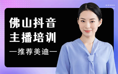 佛山抖音主播培训机构
