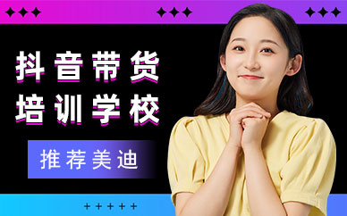 深圳抖音带货培训学校
