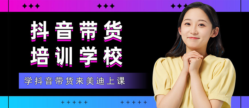 深圳抖音带货培训学校 - 美迪教育