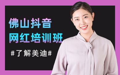 佛山抖音网红培训班