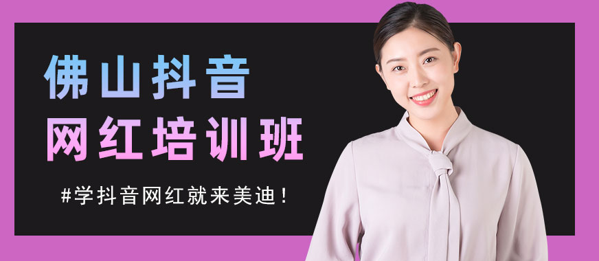 佛山抖音网红培训班 - 美迪教育