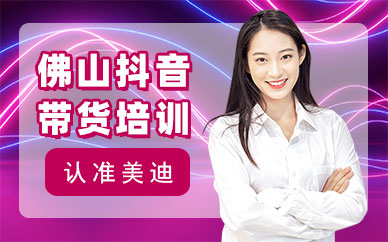 佛山抖音带货培训班
