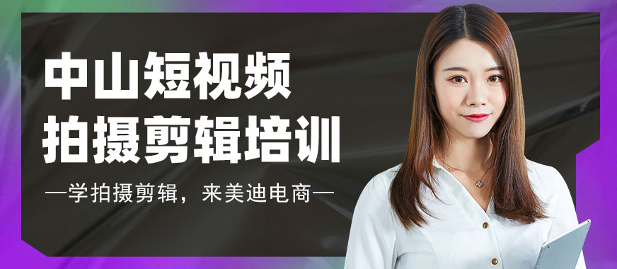 中山短视频拍摄剪辑培训班 - 美迪电商