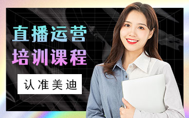 武汉直播运营培训课程