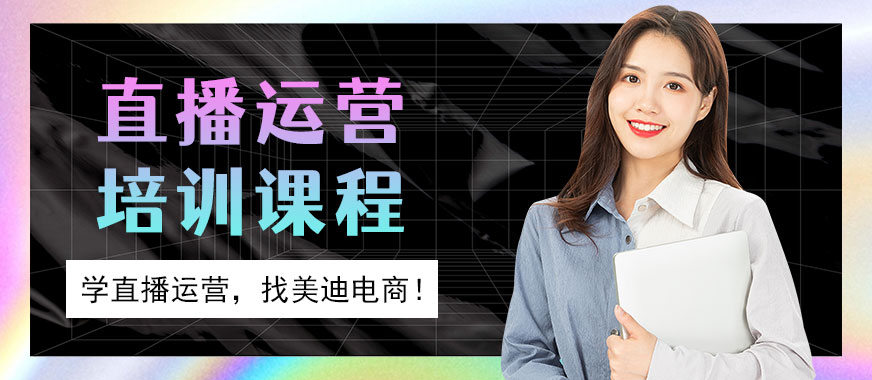 武汉直播运营培训课程 - 美迪电商