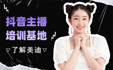 广州抖音主播培训基地