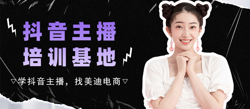 广州抖音主播培训基地 - 美迪电商
