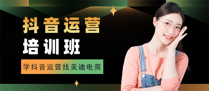 广州抖音运营培训班 - 美迪电商