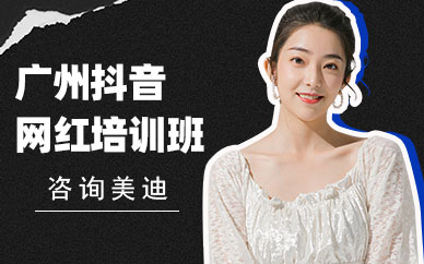 广州抖音网红培训班