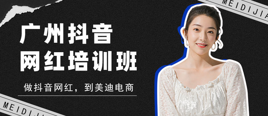 广州抖音网红培训班 - 美迪电商