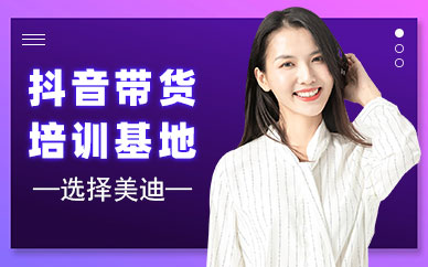 东莞抖音带货培训基地