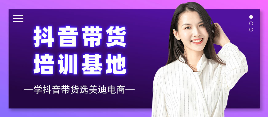 东莞抖音带货培训基地 - 美迪电商