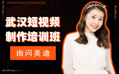 武汉短视频制作培训班