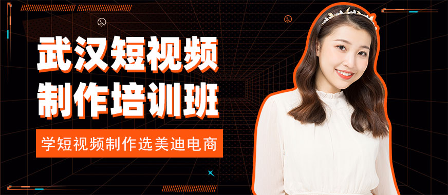 武汉短视频制作培训班 - 美迪电商