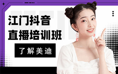 江门抖音直播培训班