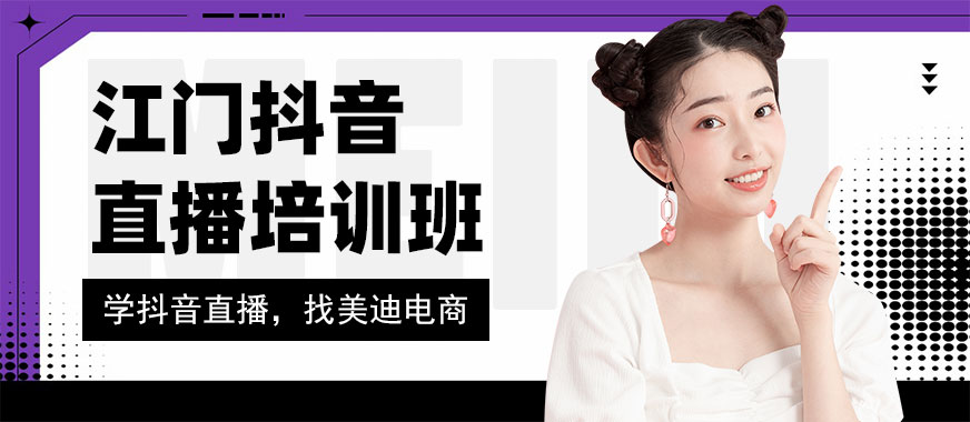 江门抖音直播培训班 - 美迪电商