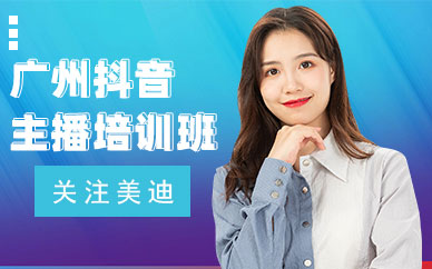 广州抖音主播培训班