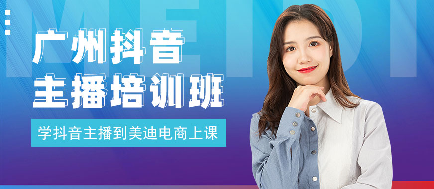 广州抖音主播培训班 - 美迪电商