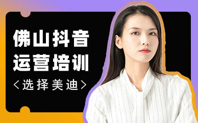 佛山抖音运营培训学校