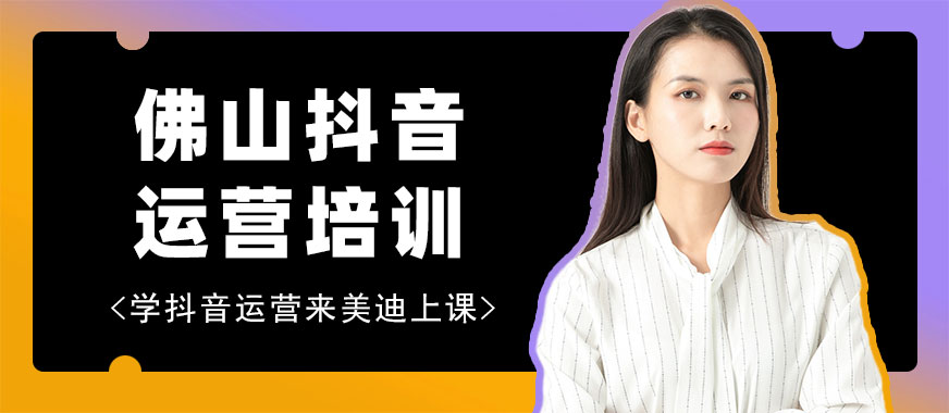 佛山抖音运营培训学校 - 美迪电商