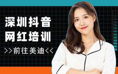 深圳抖音网红培训机构
