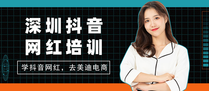 深圳抖音网红培训机构 - 美迪电商
