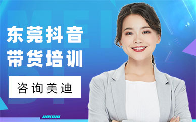 东莞抖音带货培训机构