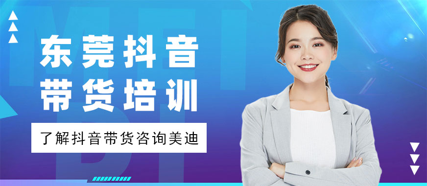 东莞抖音带货培训机构 - 美迪电商
