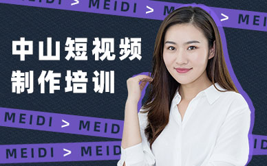 中山短视频制作培训班