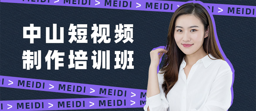 中山短视频制作培训班 - 美迪电商