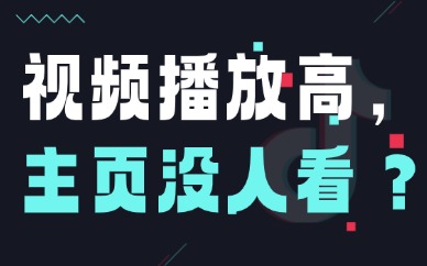 抖音播放量挺高，主页却没人看？建议你修改这三个地方！