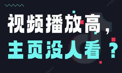 抖音播放量挺高,主页却没人看?建议你修改这三个地方! - 美迪电商