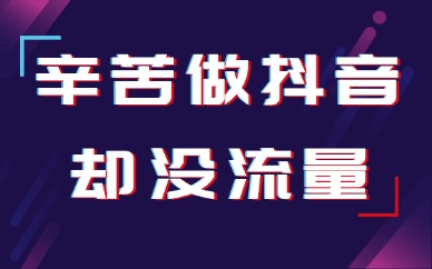 辛苦做抖音视频却没流量？可能是踩了这两个坑！