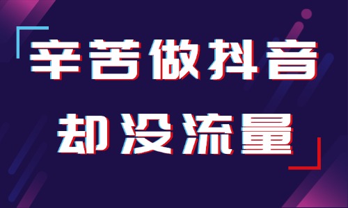 辛苦做抖音视频却没流量？可能是踩了这两个坑！ - 美迪电商教育