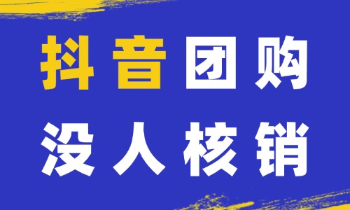 抖音团购没人核销?四个步骤教你爆单! - 美迪电商教育